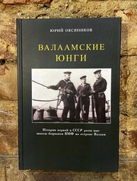 Валаамские юнги