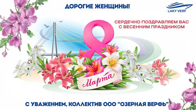 С Наступающим 8 Марта!