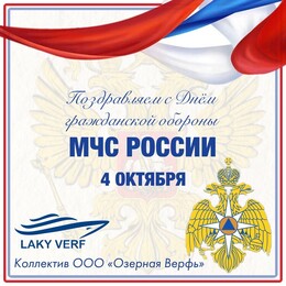 С Днём гражданской обороны МЧС России!
