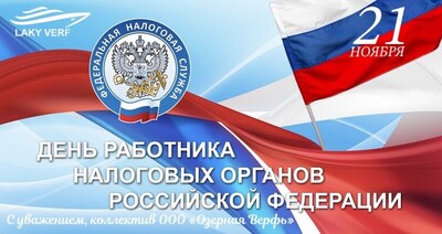  С Днём работника налоговых органов Российской Федерации!