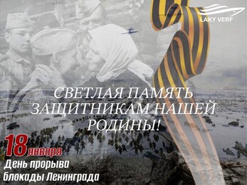 18 января - День прорыва блокады Ленинграда!