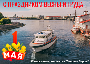 С праздником Весны и Труда!