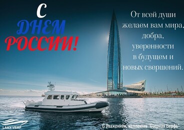 С Днем России!