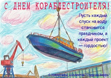 С Днём кораблестроителя!!!