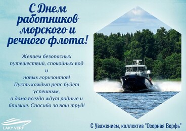 С днем работников морского и речного флота!