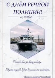 С днём речной полиции!