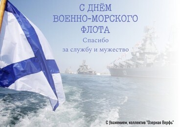 С днём Военно-морского флота!