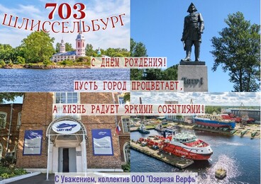 С днём рождения, Шлиссельбург!